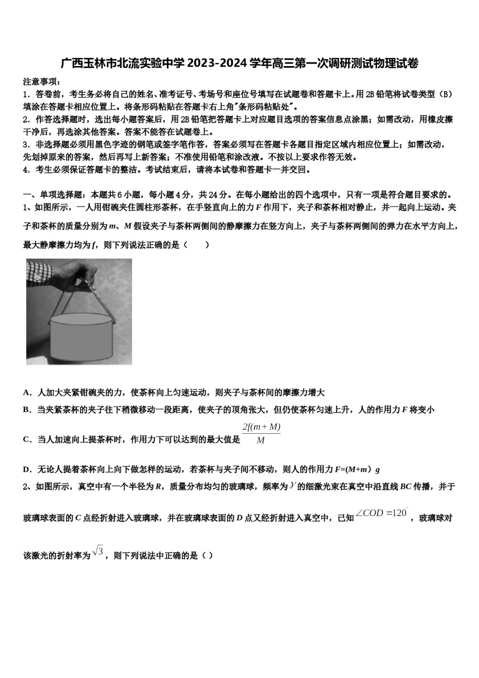 广西玉林市北流实验中学2023-2024学年高三第一次调研测试物理试卷含解析.doc_第1页