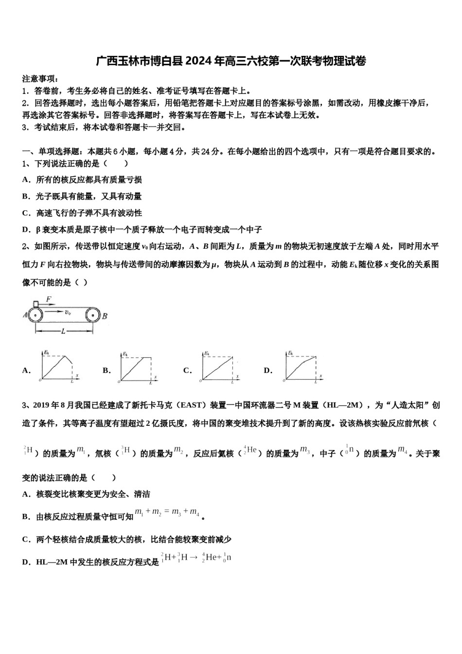 广西玉林市博白县2024年高三六校第一次联考物理试卷含解析.doc_第1页