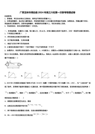 广西玉林市博白县2024年高三六校第一次联考物理试卷含解析.doc