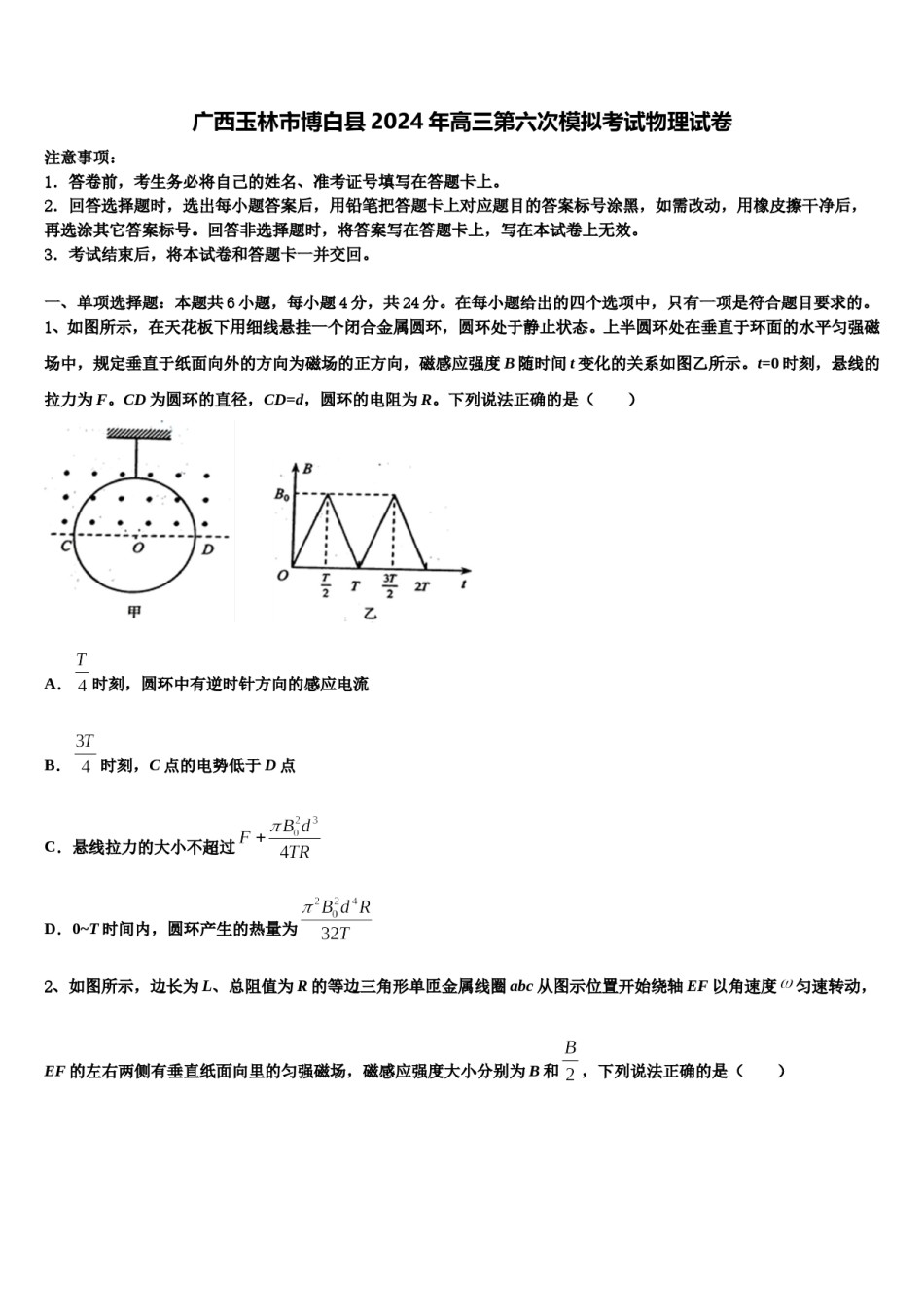 广西玉林市博白县2024年高三第六次模拟考试物理试卷含解析.doc_第1页