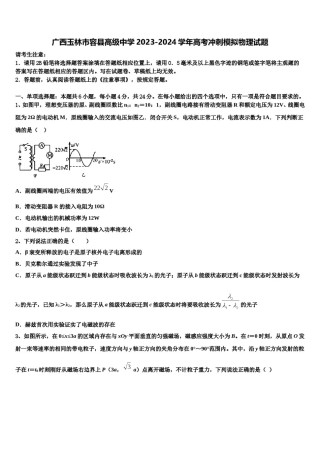 广西玉林市容县高级中学2023-2024学年高考冲刺模拟物理试题含解析.doc