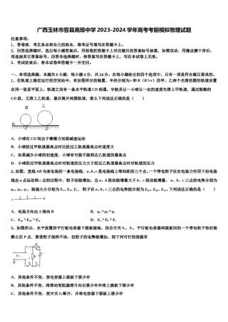 广西玉林市容县高级中学2023-2024学年高考考前模拟物理试题含解析.doc