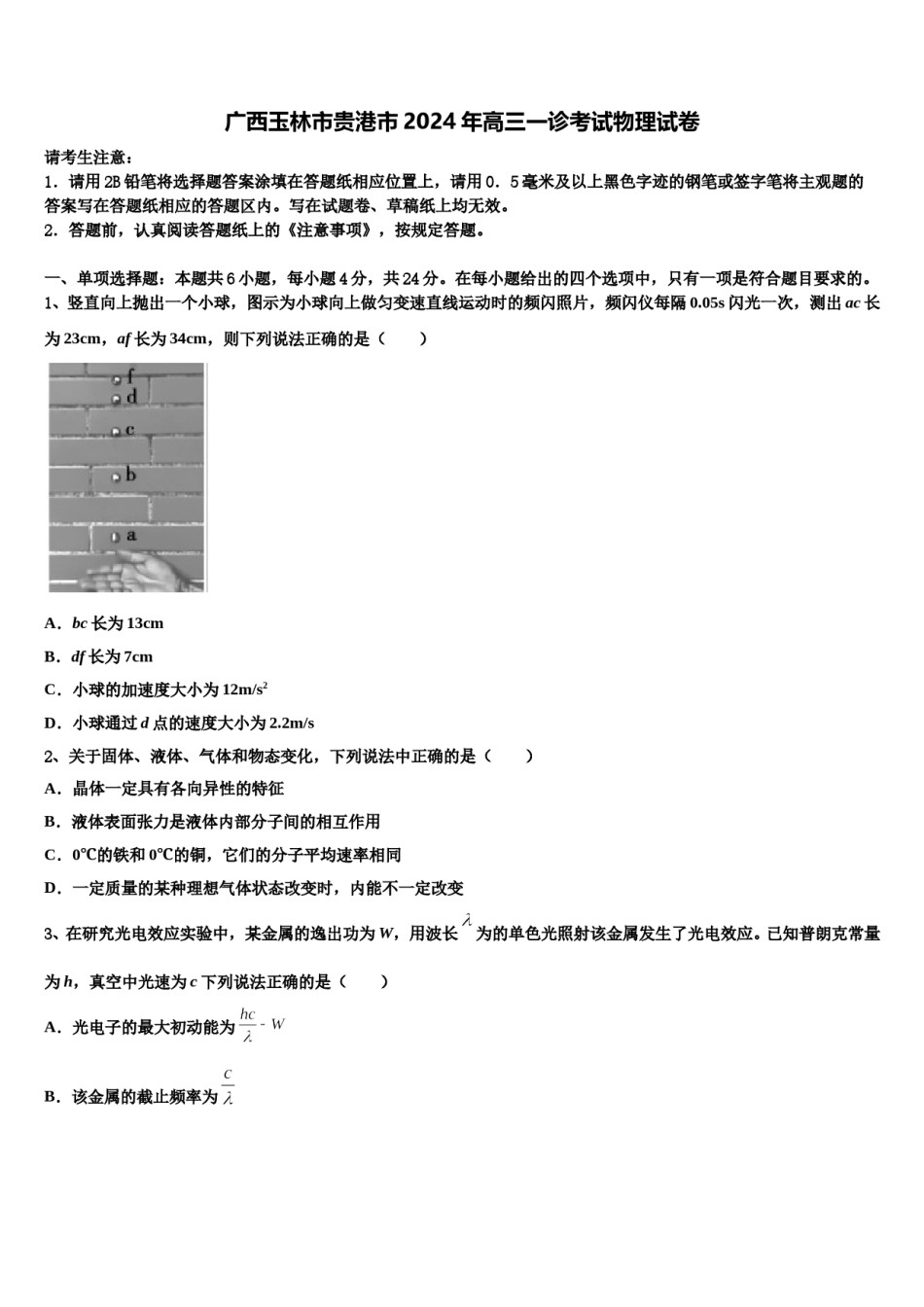 广西玉林市贵港市2024年高三一诊考试物理试卷含解析.doc_第1页