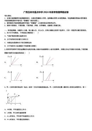 广西玉林市重点中学2024年高考物理押题试卷含解析.doc