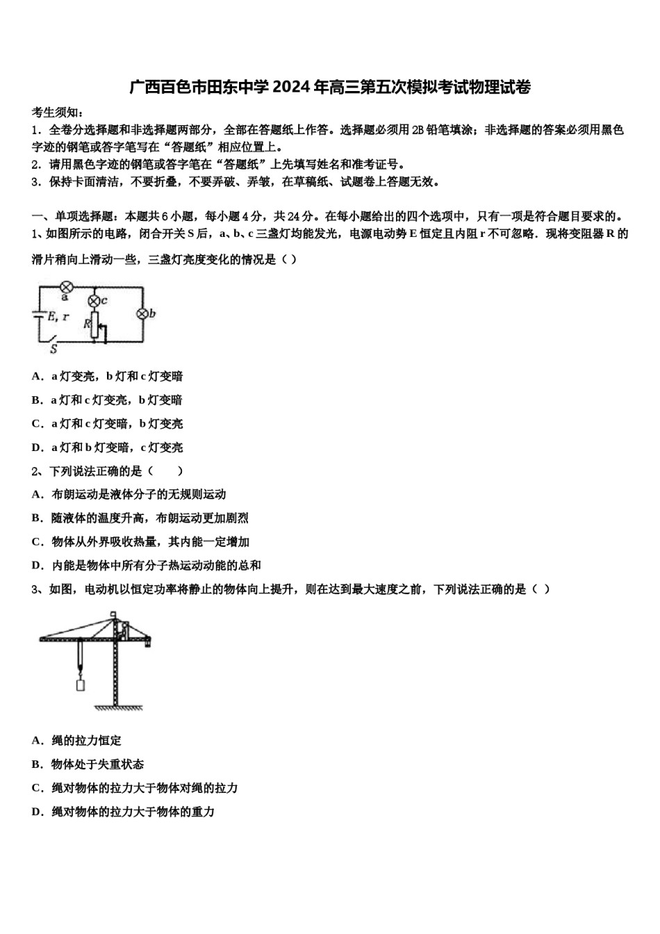 广西百色市田东中学2024年高三第五次模拟考试物理试卷含解析.doc_第1页