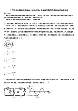 广西百色市西林民族高中2023-2024学年高三第四次模拟考试物理试卷含解析.doc
