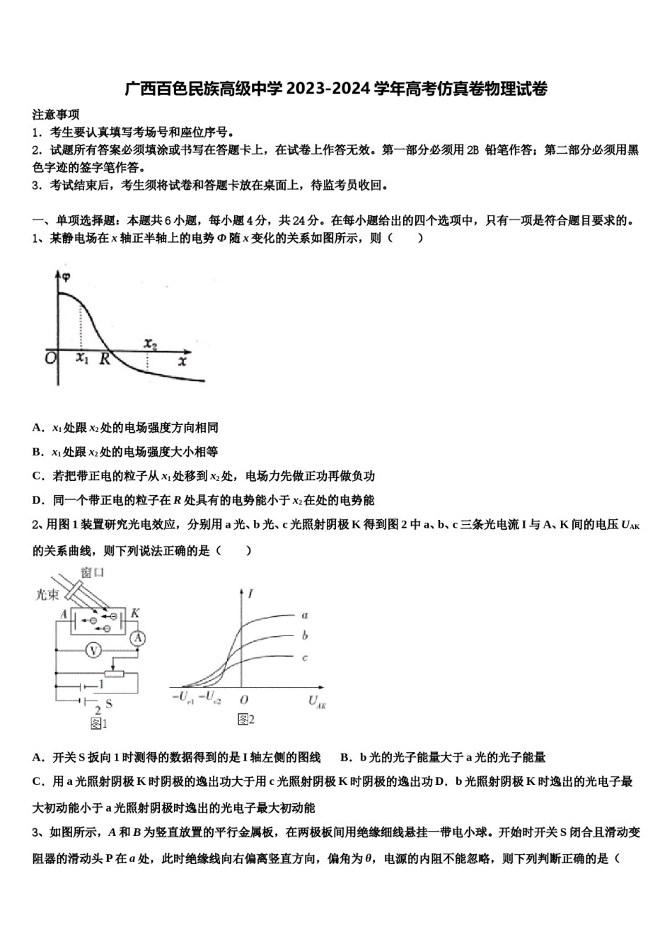 广西百色民族高级中学2023-2024学年高考仿真卷物理试卷含解析.doc_第1页
