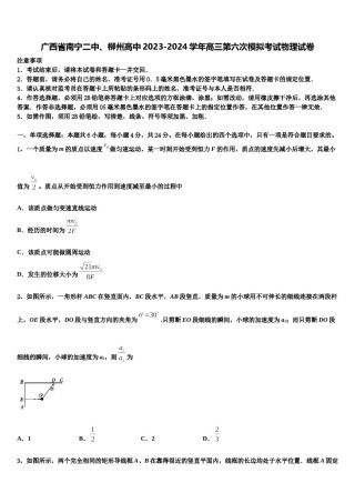 广西省南宁二中、柳州高中2023-2024学年高三第六次模拟考试物理试卷含解析.doc