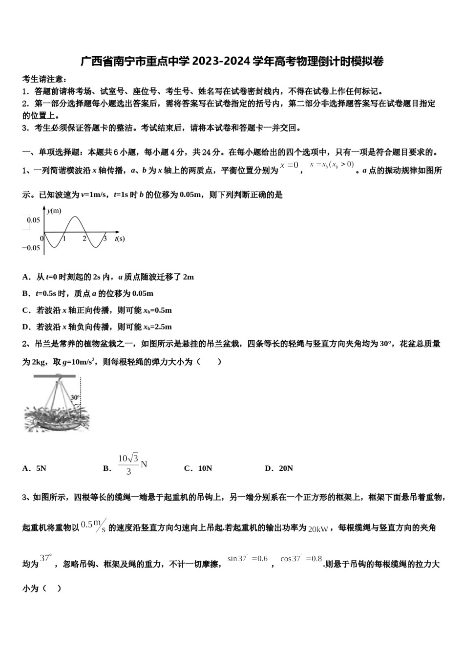 广西省南宁市重点中学2023-2024学年高考物理倒计时模拟卷含解析.doc_第1页