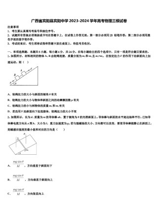 广西省宾阳县宾阳中学2023-2024学年高考物理三模试卷含解析.doc