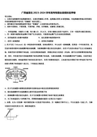 广西省崇左2023-2024学年高考物理全真模拟密押卷含解析.doc