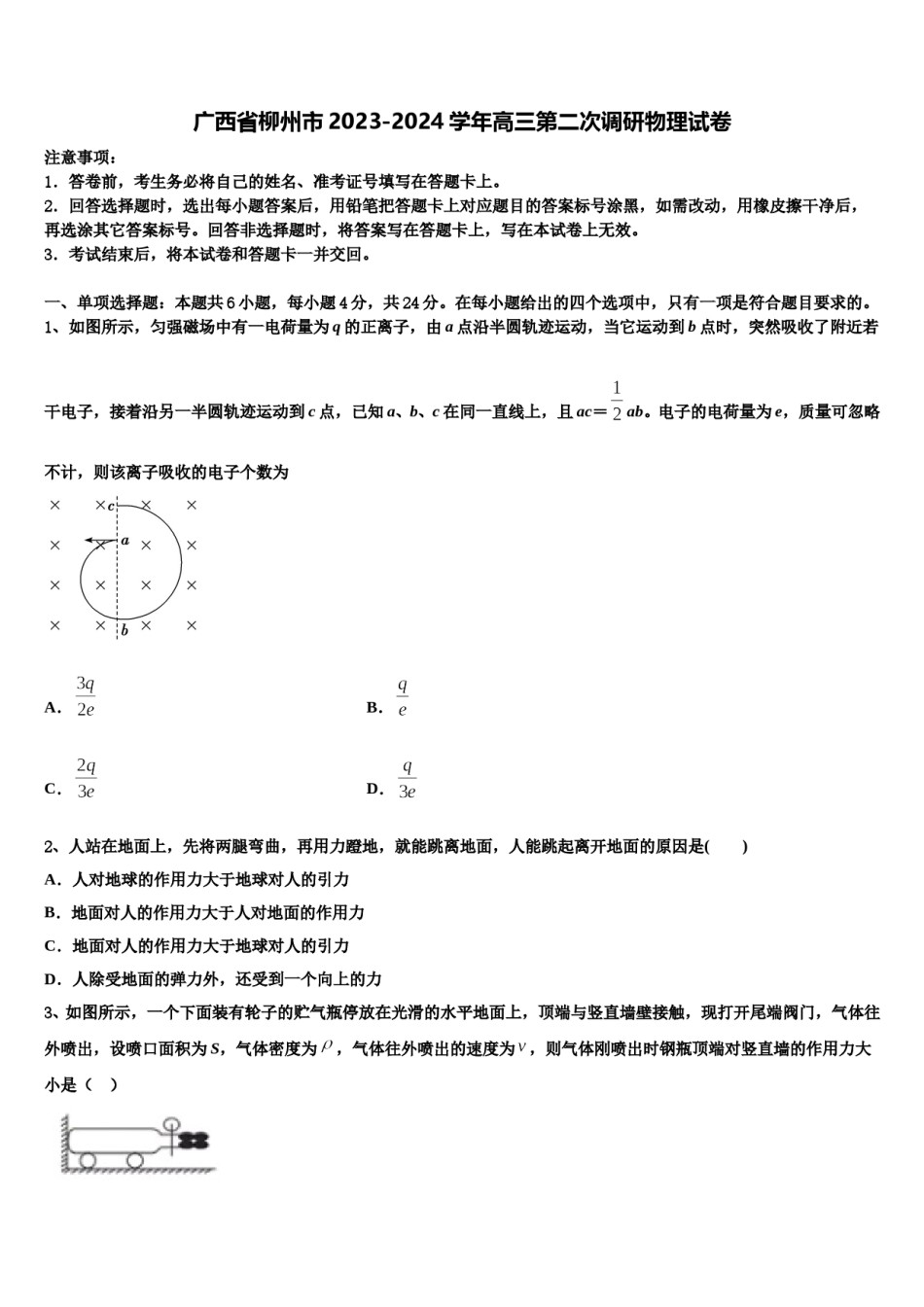 广西省柳州市2023-2024学年高三第二次调研物理试卷含解析.doc_第1页