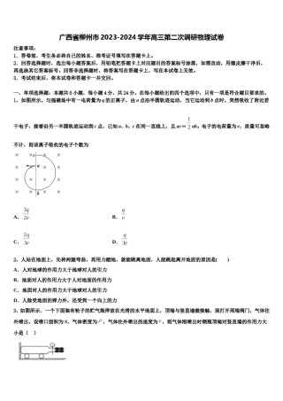 广西省柳州市2023-2024学年高三第二次调研物理试卷含解析.doc