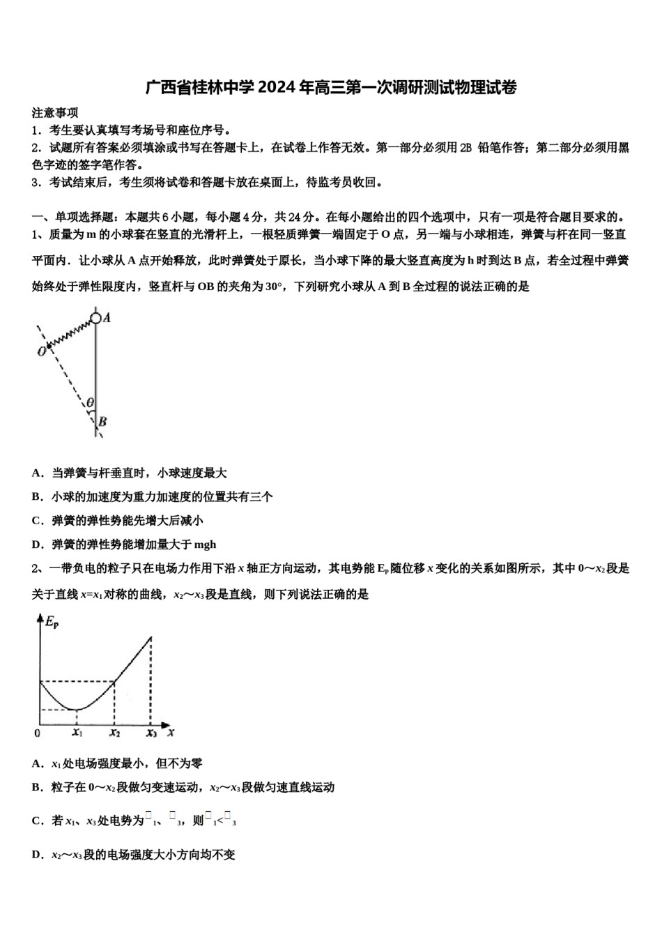 广西省桂林中学2024年高三第一次调研测试物理试卷含解析.doc_第1页