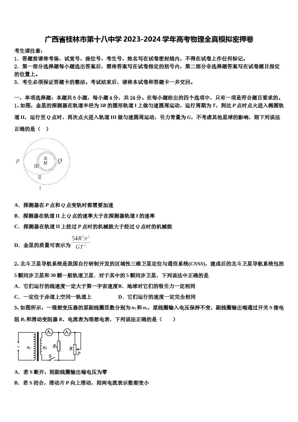 广西省桂林市第十八中学2023-2024学年高考物理全真模拟密押卷含解析.doc_第1页