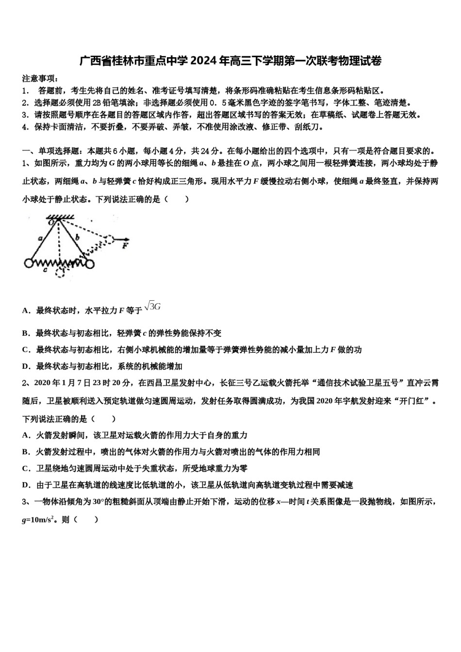 广西省桂林市重点中学2024年高三下学期第一次联考物理试卷含解析.doc_第1页