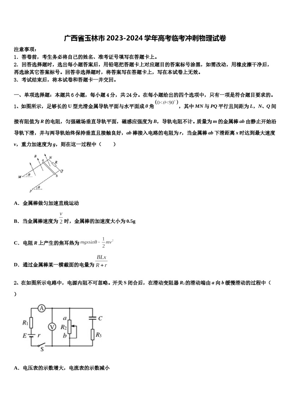 广西省玉林市2023-2024学年高考临考冲刺物理试卷含解析.doc_第1页