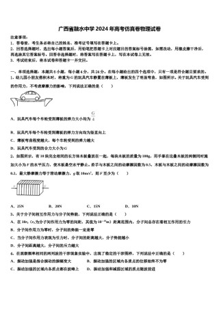 广西省融水中学2024年高考仿真卷物理试卷含解析.doc