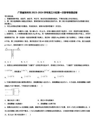 广西省贺州市2023-2024学年高三六校第一次联考物理试卷含解析.doc