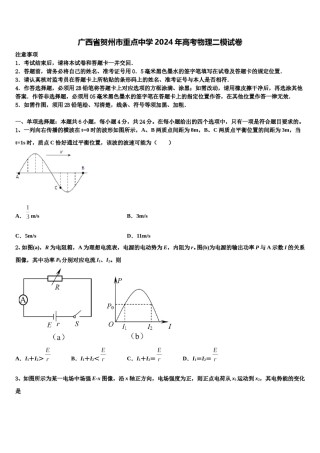 广西省贺州市重点中学2024年高考物理二模试卷含解析.doc