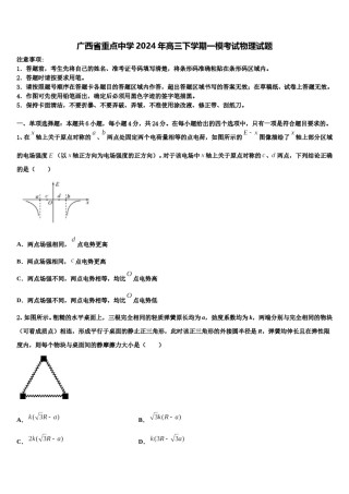 广西省重点中学2024年高三下学期一模考试物理试题含解析.doc
