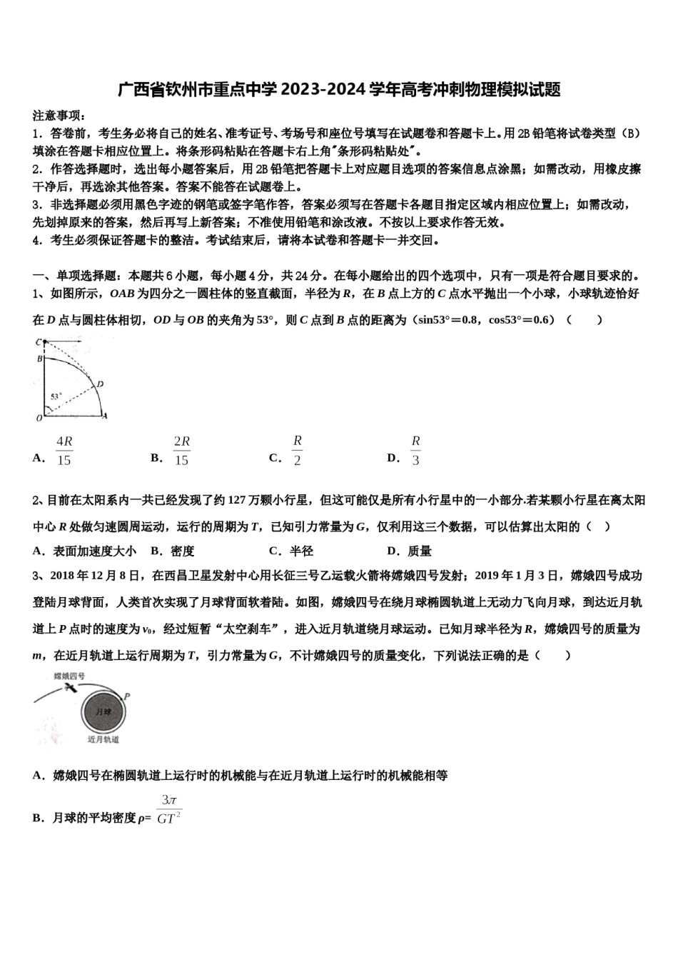 广西省钦州市重点中学2023-2024学年高考冲刺物理模拟试题含解析.doc_第1页