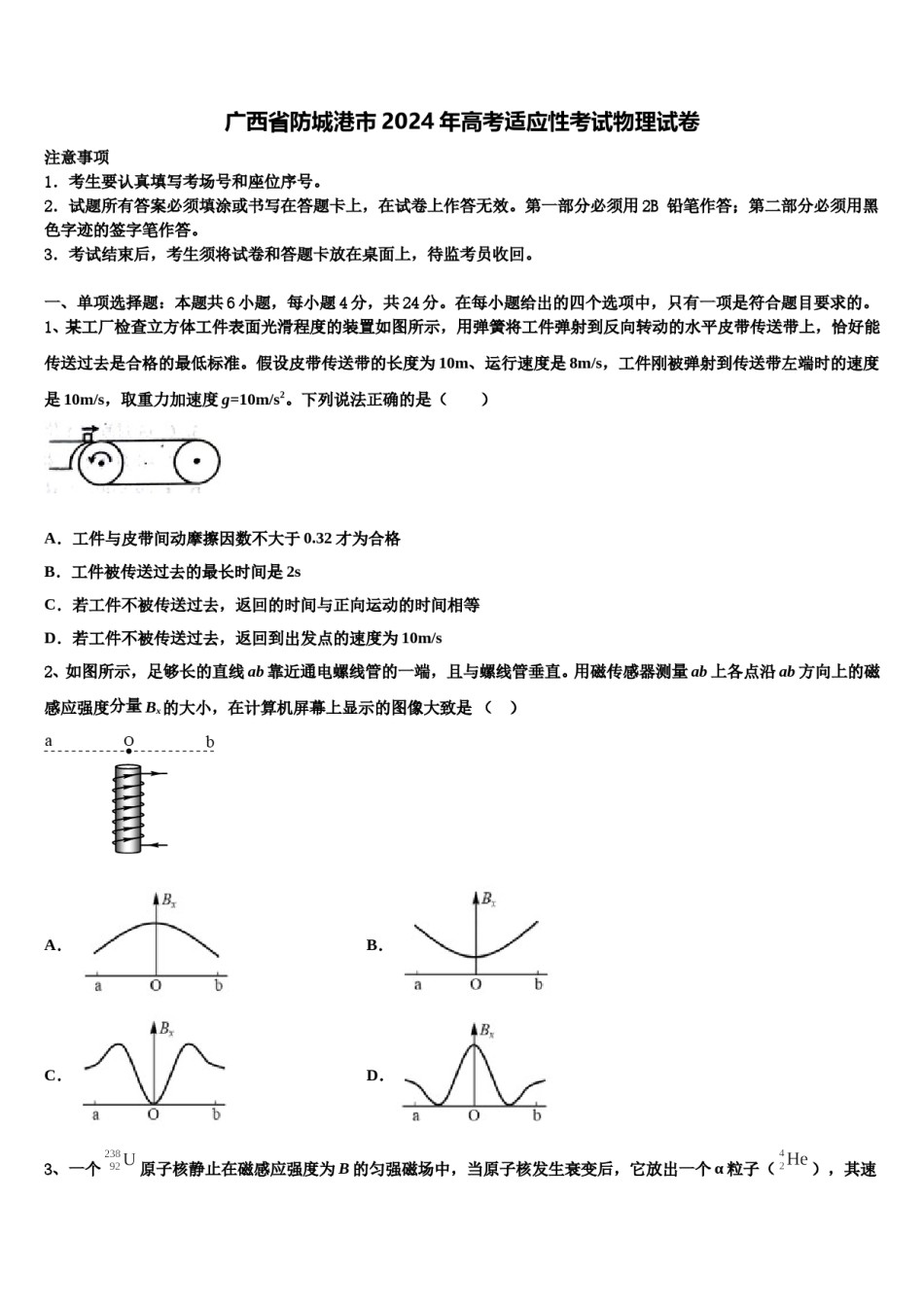 广西省防城港市2024年高考适应性考试物理试卷含解析.doc_第1页