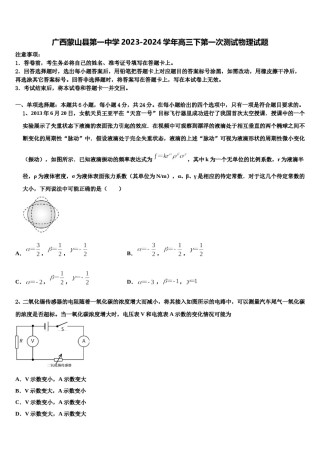 广西蒙山县第一中学2023-2024学年高三下第一次测试物理试题含解析.doc