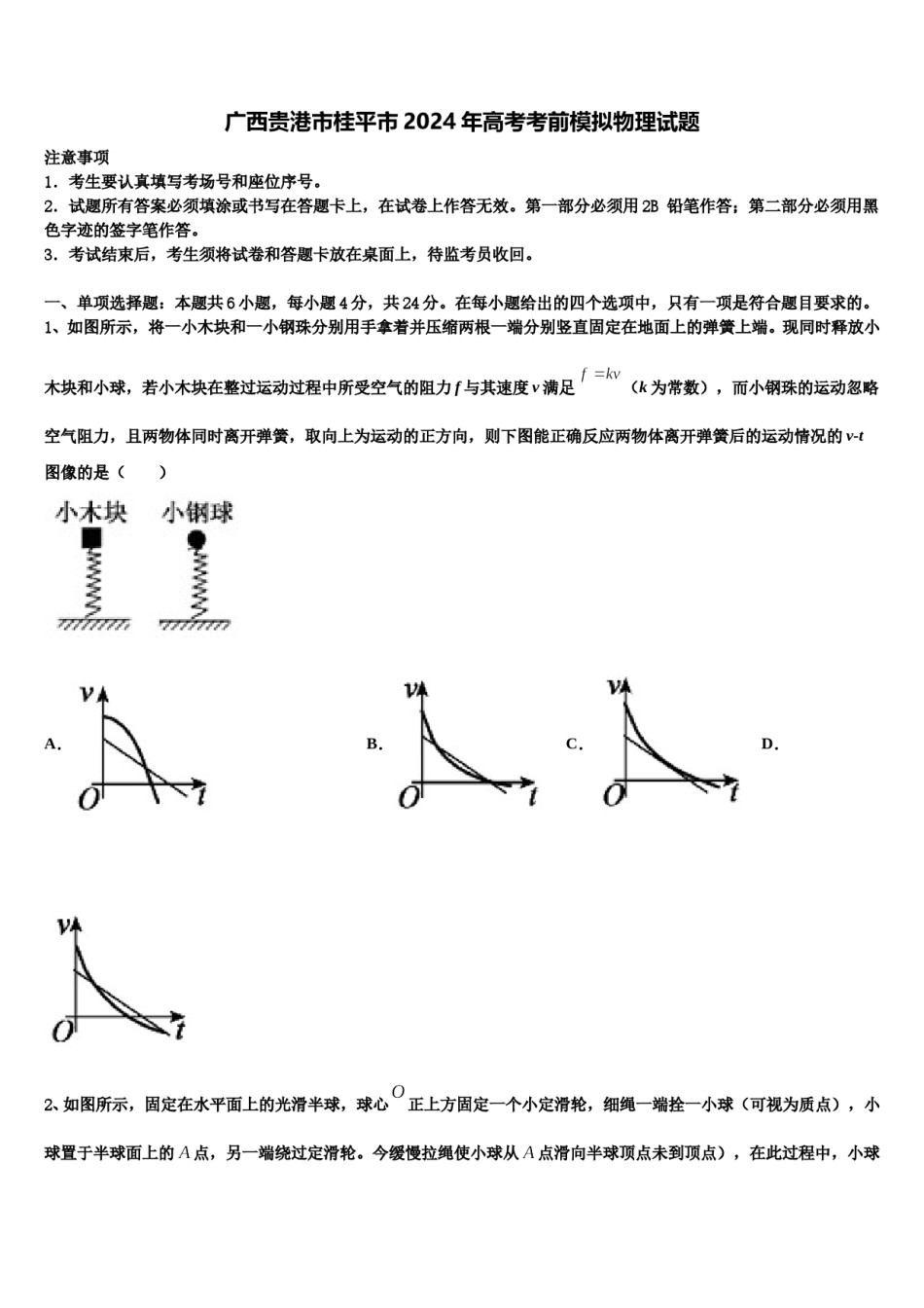 广西贵港市桂平市2024年高考考前模拟物理试题含解析.doc_第1页