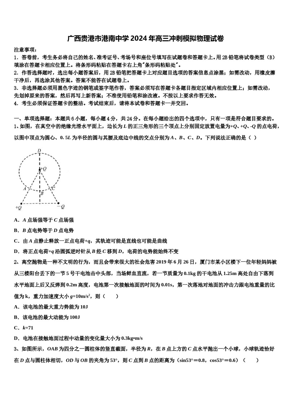 广西贵港市港南中学2024年高三冲刺模拟物理试卷含解析.doc_第1页