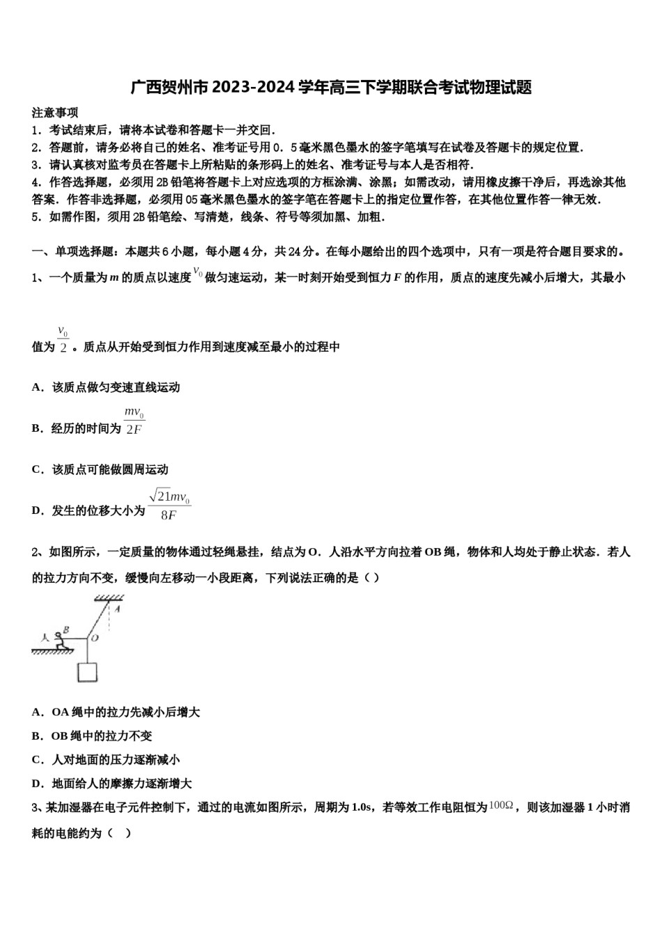 广西贺州市2023-2024学年高三下学期联合考试物理试题含解析.doc_第1页