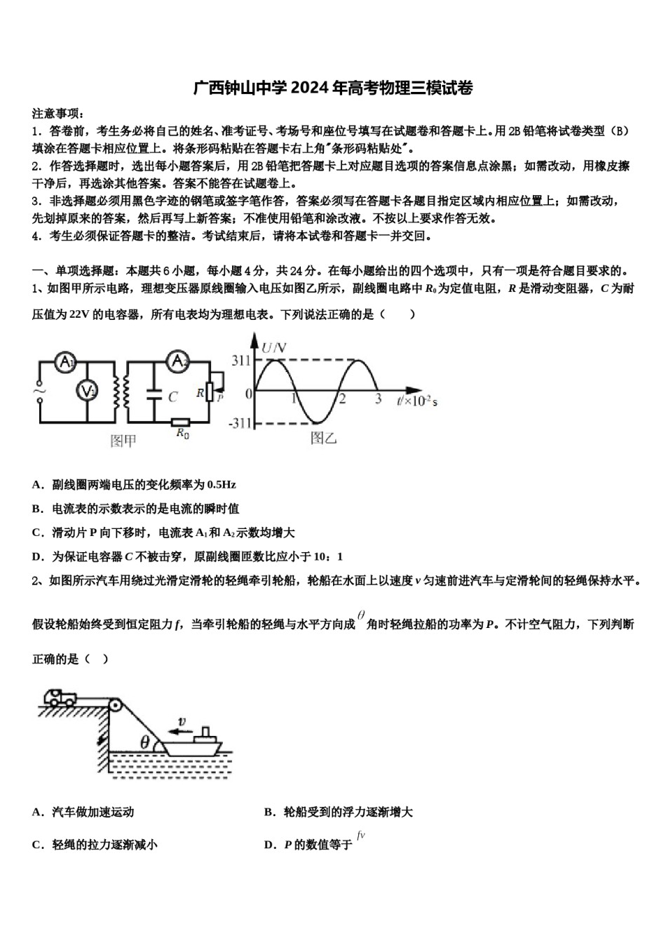广西钟山中学2024年高考物理三模试卷含解析.doc_第1页
