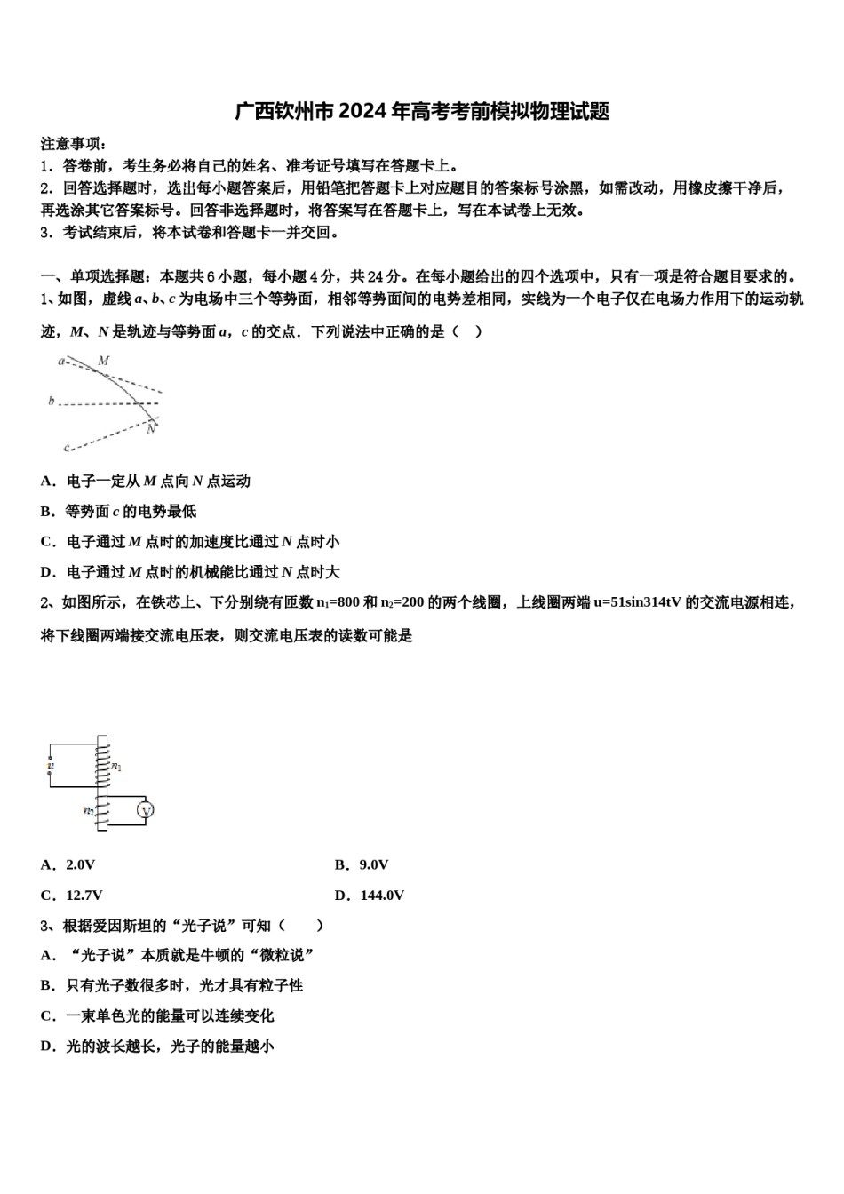 广西钦州市2024年高考考前模拟物理试题含解析.doc_第1页