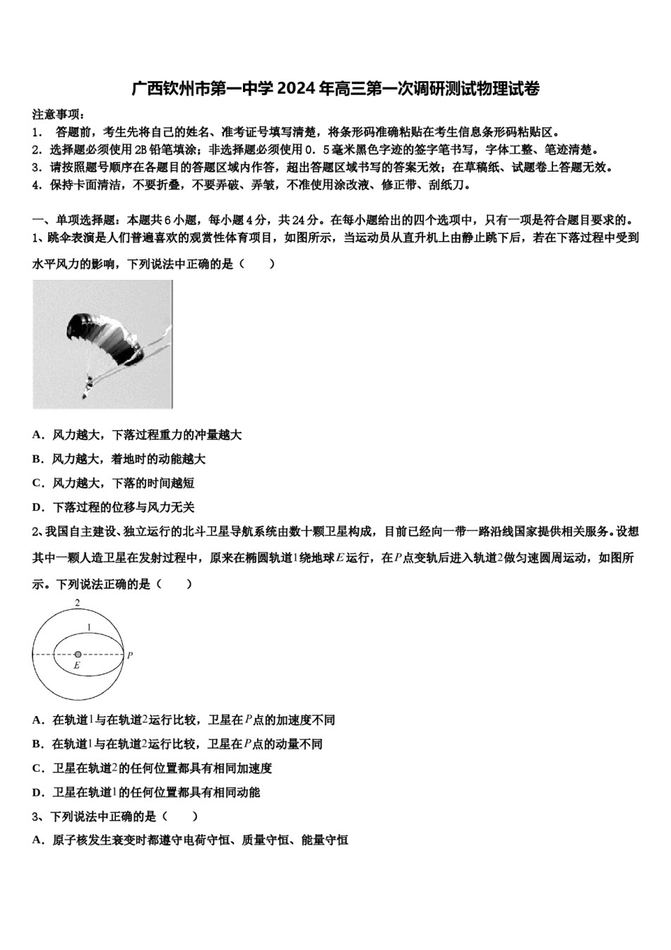 广西钦州市第一中学2024年高三第一次调研测试物理试卷含解析.doc_第1页