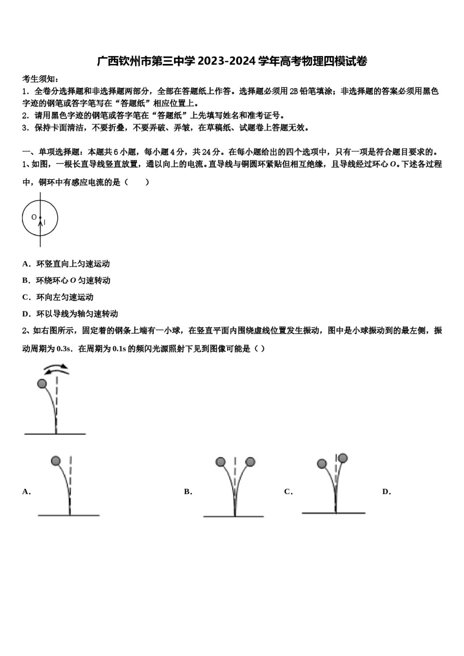 广西钦州市第三中学2023-2024学年高考物理四模试卷含解析.doc_第1页
