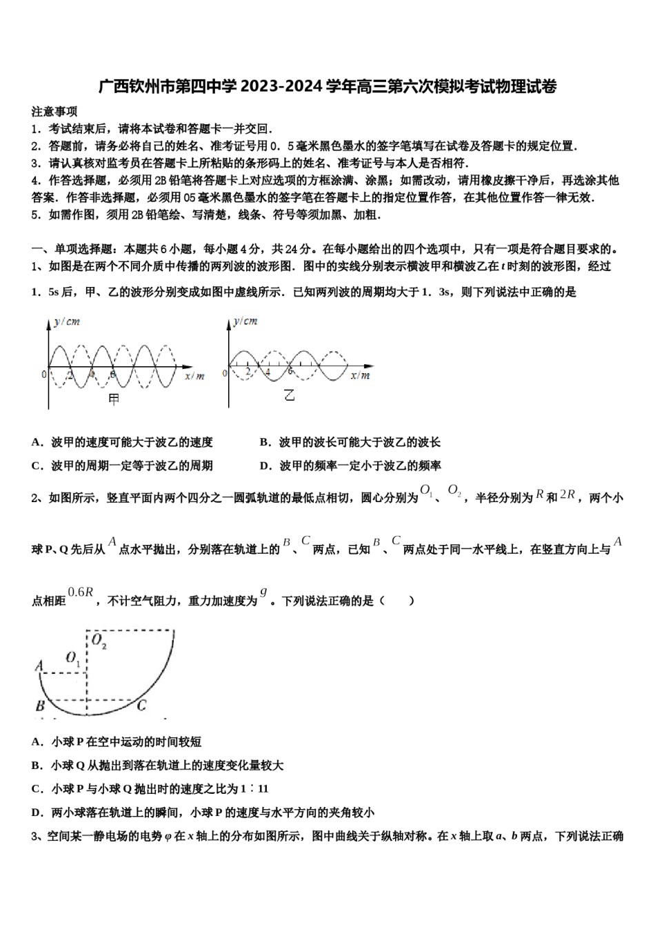 广西钦州市第四中学2023-2024学年高三第六次模拟考试物理试卷含解析.doc_第1页