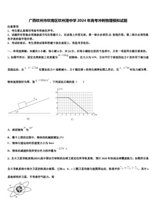 广西钦州市钦南区钦州港中学2024年高考冲刺物理模拟试题含解析.doc