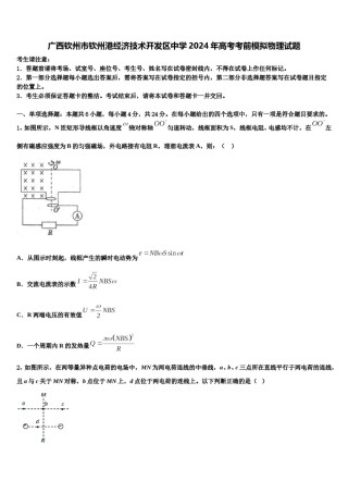 广西钦州市钦州港经济技术开发区中学2024年高考考前模拟物理试题含解析.doc
