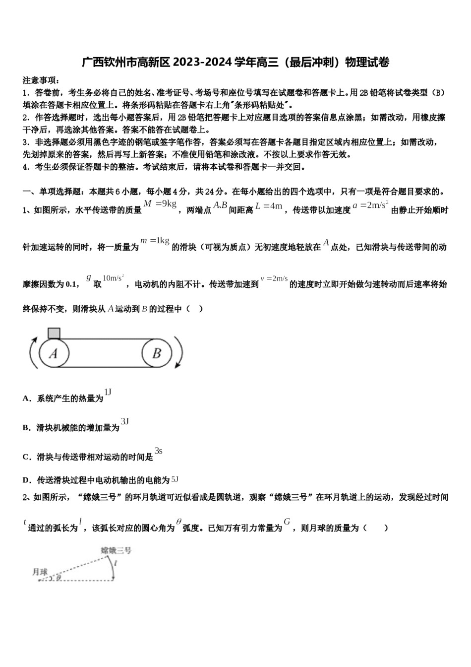 广西钦州市高新区2023-2024学年高三（最后冲刺）物理试卷含解析.doc_第1页