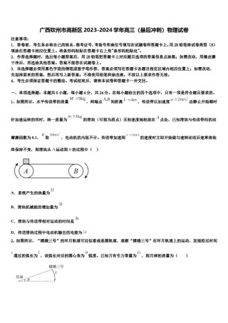广西钦州市高新区2023-2024学年高三（最后冲刺）物理试卷含解析.doc