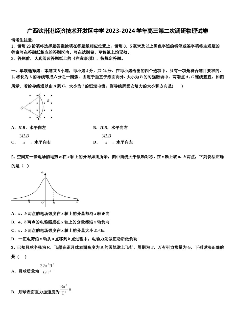广西钦州港经济技术开发区中学2023-2024学年高三第二次调研物理试卷含解析.doc_第1页