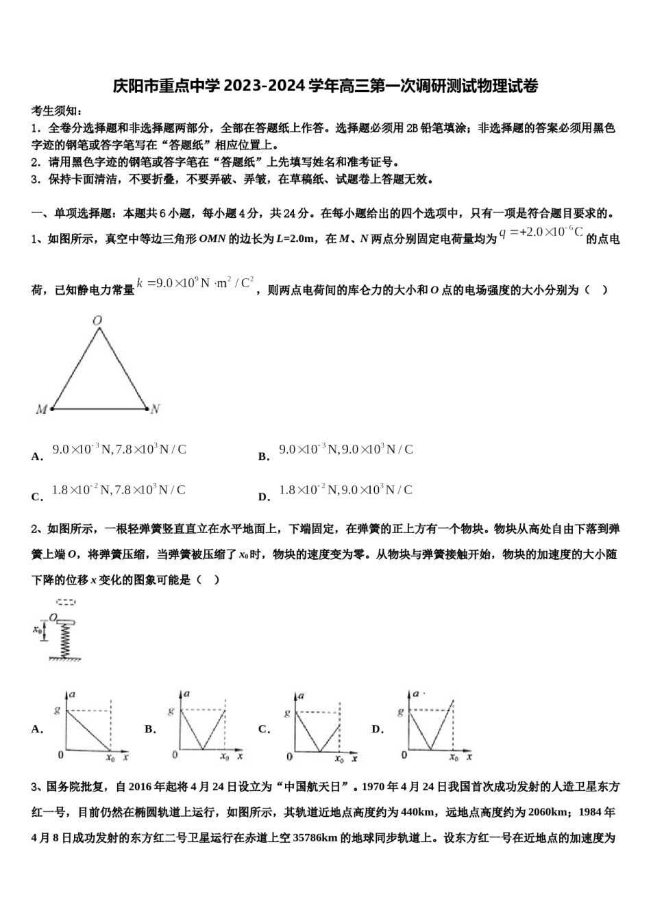 庆阳市重点中学2023-2024学年高三第一次调研测试物理试卷含解析.doc_第1页