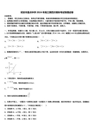 延安市重点中学2024年高三第四次模拟考试物理试卷含解析.doc