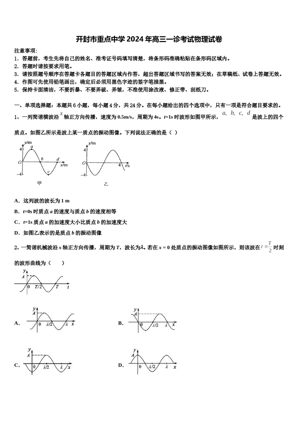 开封市重点中学2024年高三一诊考试物理试卷含解析.doc_第1页