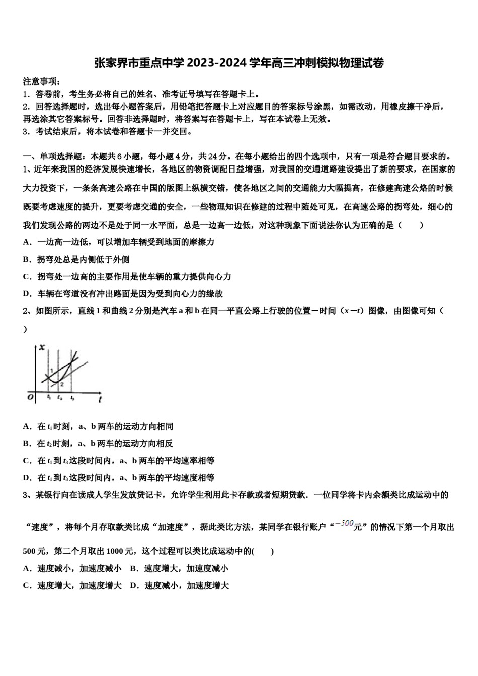 张家界市重点中学2023-2024学年高三冲刺模拟物理试卷含解析.doc_第1页