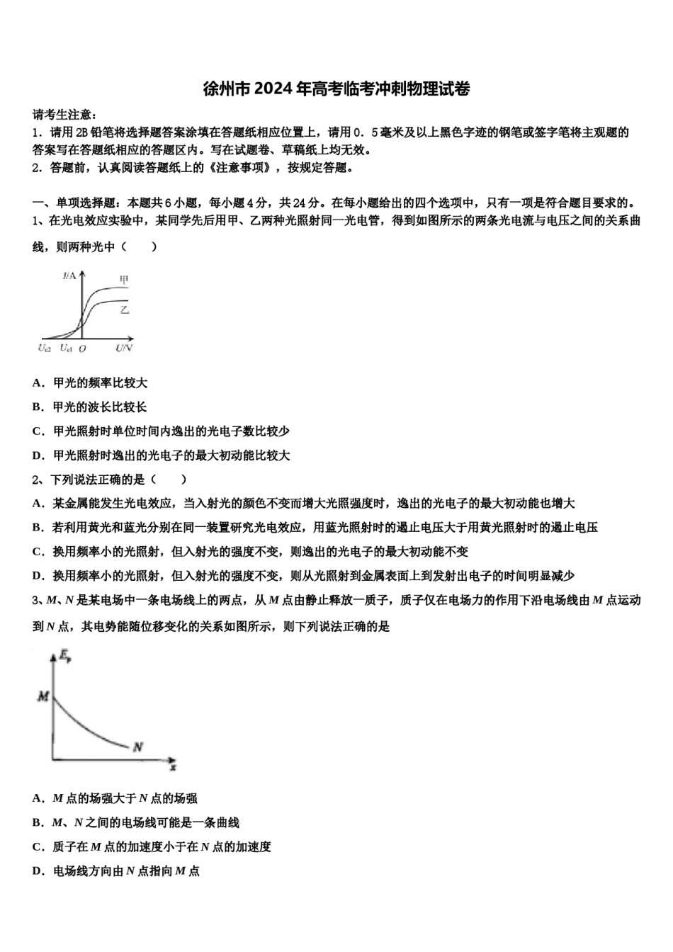 徐州市2024年高考临考冲刺物理试卷含解析.doc_第1页