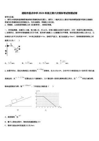 德阳市重点中学2024年高三第六次模拟考试物理试卷含解析.doc