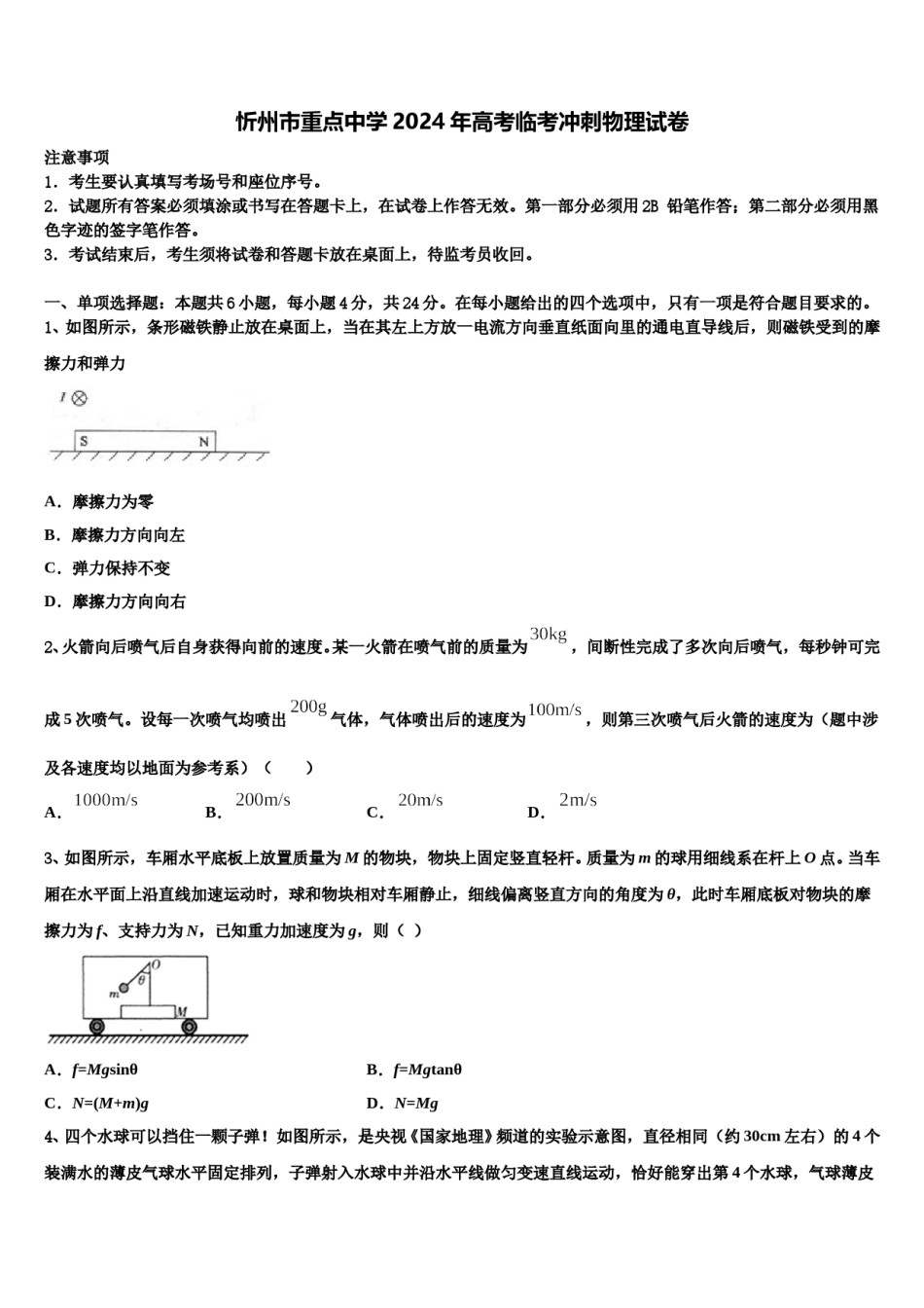忻州市重点中学2024年高考临考冲刺物理试卷含解析.doc_第1页