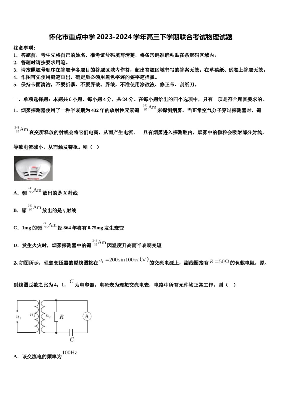 怀化市重点中学2023-2024学年高三下学期联合考试物理试题含解析.doc_第1页