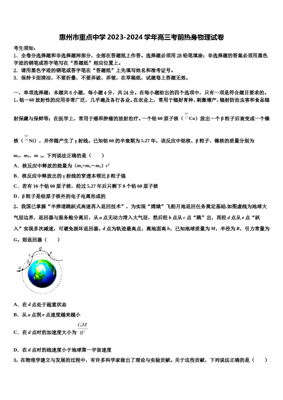 惠州市重点中学2023-2024学年高三考前热身物理试卷含解析.doc_第1页